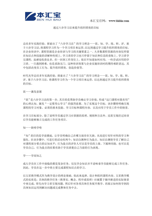 通过六步学习法来提升组织绩效的目标
