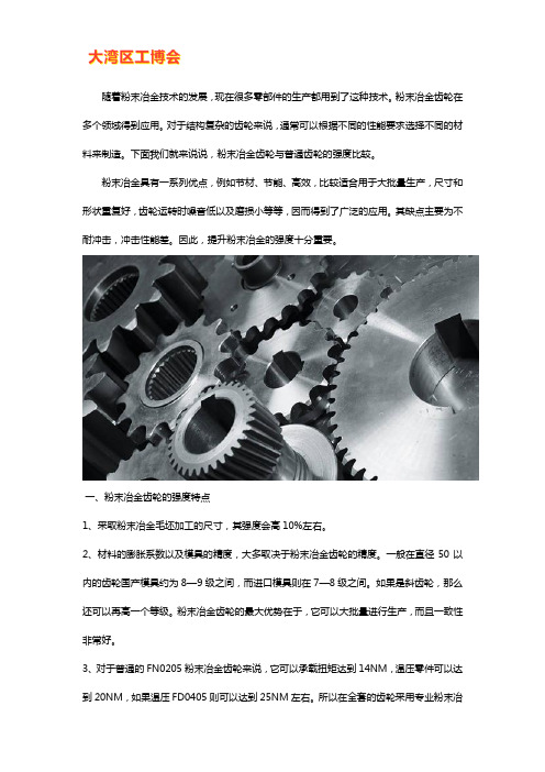 粉末冶金齿轮与普通齿轮强度对比
