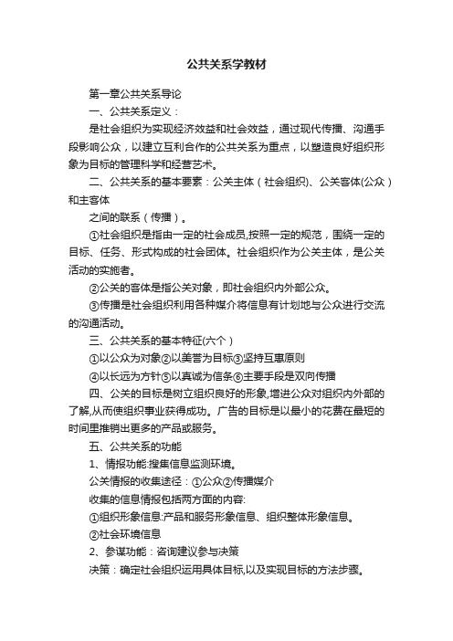 公共关系学教材
