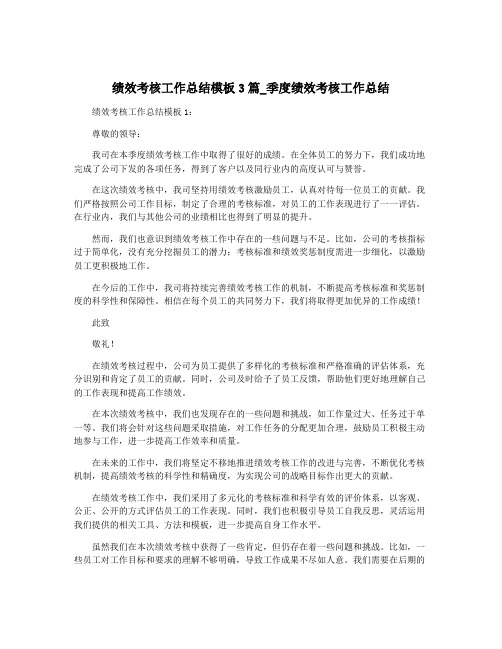 绩效考核工作总结模板3篇_季度绩效考核工作总结