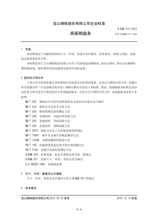 高碳钢盘条(宝钢)