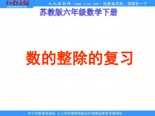 苏教版六年下《数的整除的复习》ppt课件 公开课获奖课件