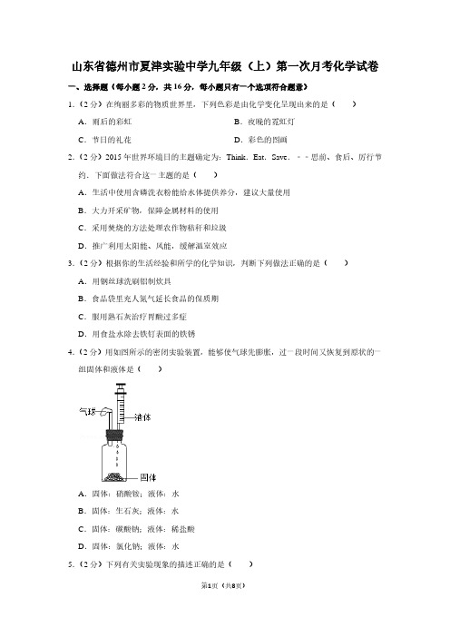 山东省德州市夏津实验中学九年级(上)第一次月考化学试卷