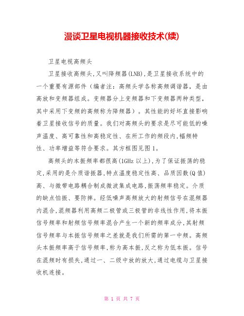 漫谈卫星电视机器接收技术(续)