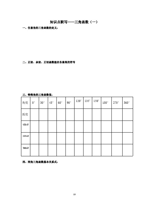 三角函数知识点默写及基础练习