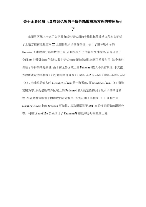 关于无界区域上具有记忆项的半线性耗散波动方程的整体吸引子