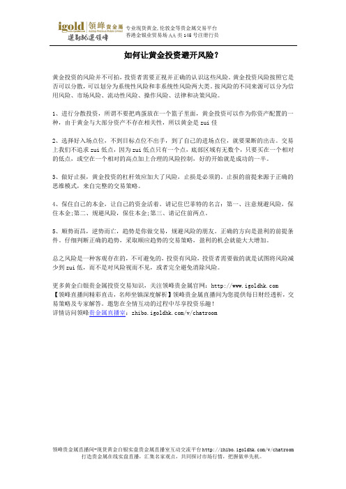 如何让黄金投资避开风险？