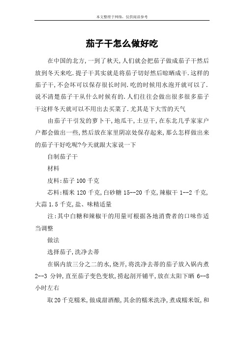 茄子干怎么做好吃