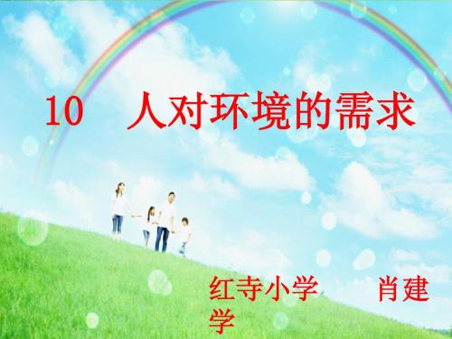 五上  10.人对环境的需求