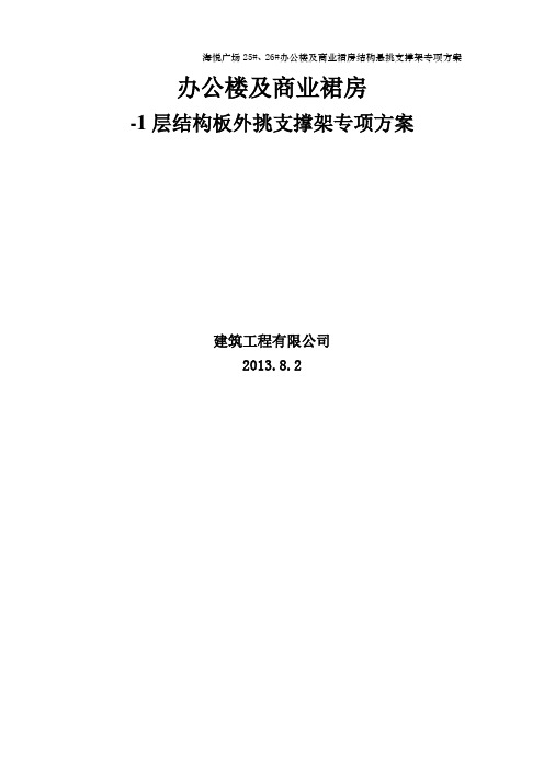 基础斜面护坡悬挑结构模板支撑方案QSdoc副本模板