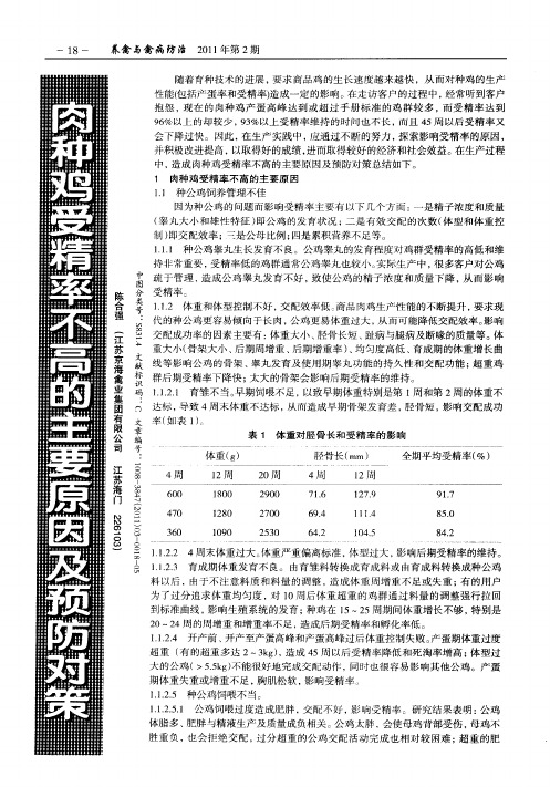 肉种鸡受精率不高的主要原因及预防对策