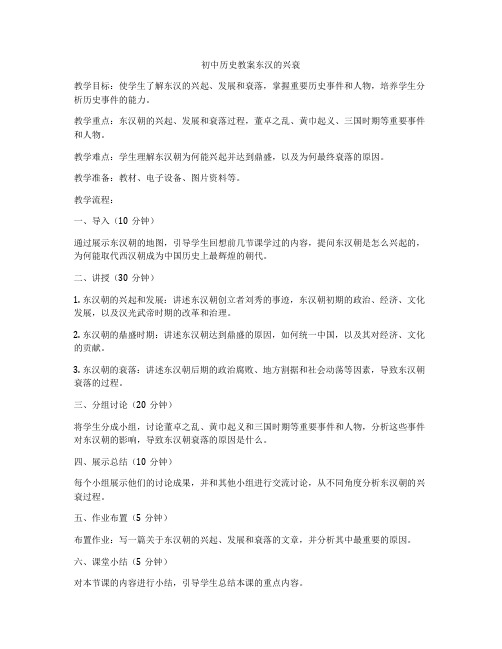 初中历史教案东汉的兴衰