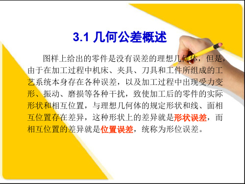 互换性(第2版) PPT 第3章