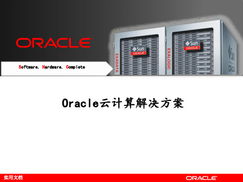 Oracle云计算解决方案