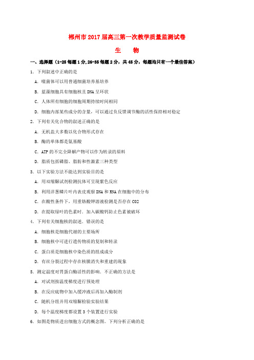 湖南省郴州市2017届高三生物上学期第一次教学质量监测试题
