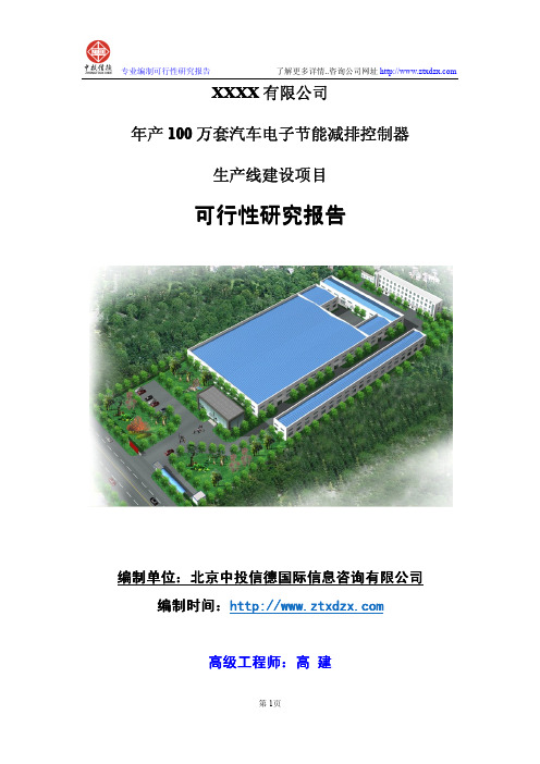年产100万套汽车电子节能减排控制器生产建设项目可行性研究报告