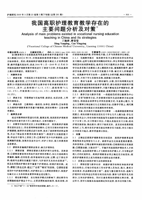 我国高职护理教育教学存在的主要问题分析及对策