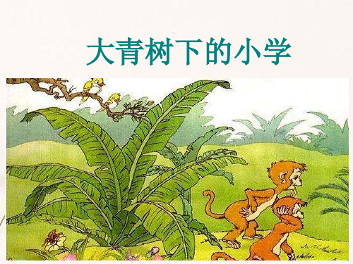 人教版部编版三年级语文上册第一单元教学课件