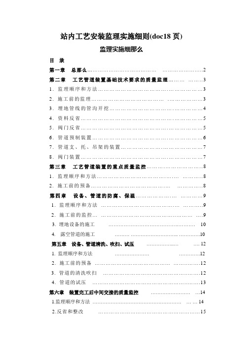 站内工艺安装监理实施细则(doc18页)