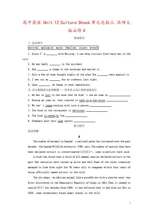 高中英语 Unit 12 Culture Shock单元达标三 北师大版必修4