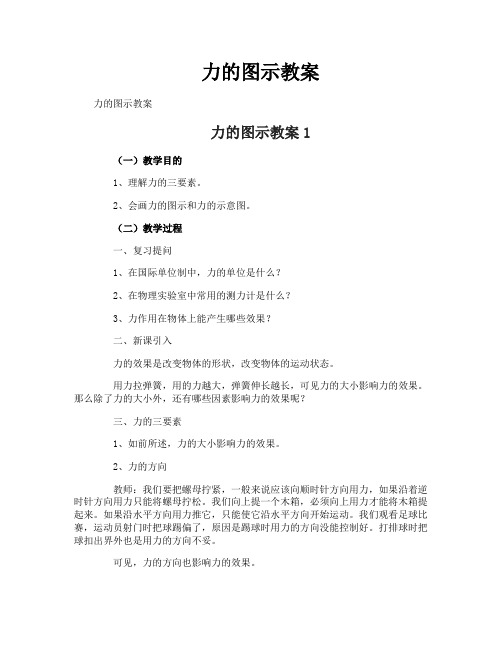力的图示教案