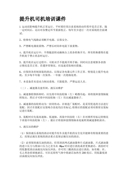 提升机操作规范