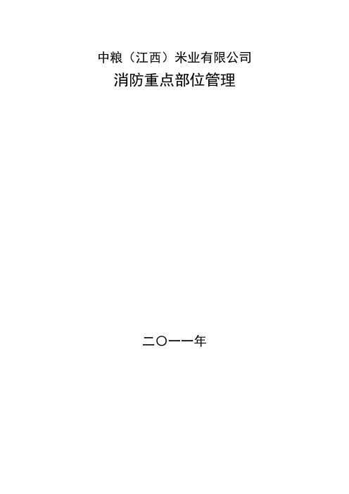 消防安全重点部位登记表