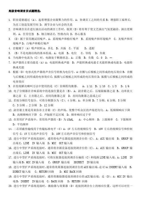 高级音响调音员试题精选