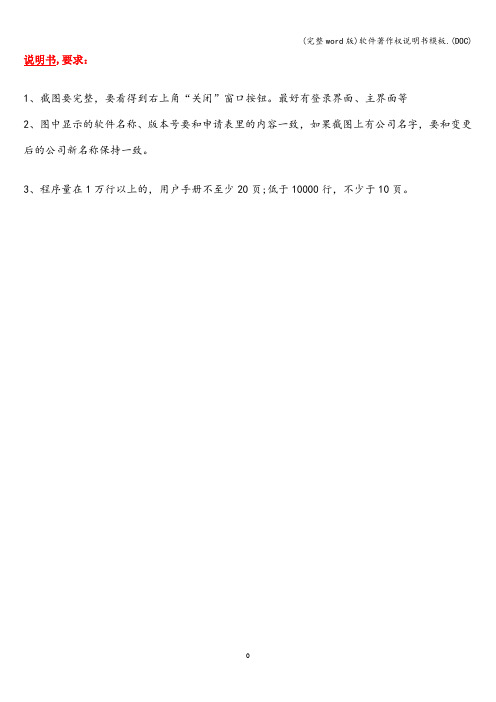 (完整word版)软件著作权说明书模板.(DOC)