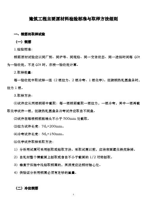 建筑工程主要原材料检验标准与取样方法细则