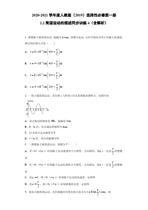 2020-2021学年度人教版(2019)选择性必修第一册 2.2简谐运动的描述 同步训练(含解析)