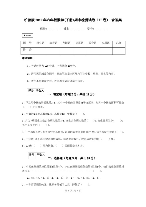 沪教版2019年六年级数学(下册)期末检测试卷(II卷) 含答案