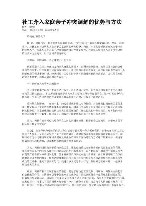 社工介入家庭亲子冲突调解的优势与方法