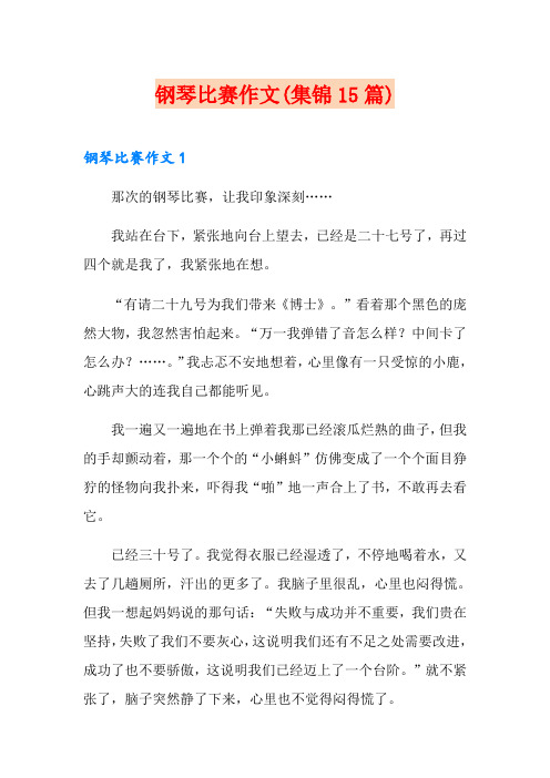钢琴比赛作文(集锦15篇)