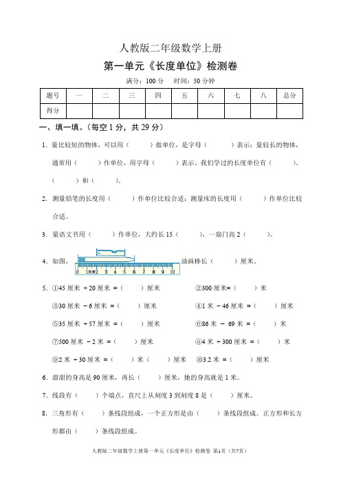 人教版二年级数学上册第一单元《长度单位》检测卷(含答案)
