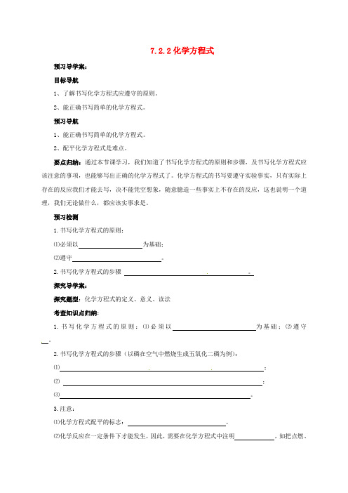2016年秋季学期新版北京课改版九年级化学上册 7.2.2 化学方程式导学案