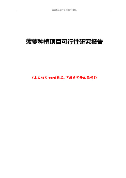菠萝种植项目可行性研究报告