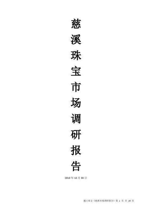 慈溪市场调研报告10月