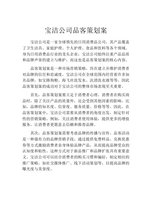 宝洁公司品客策划案