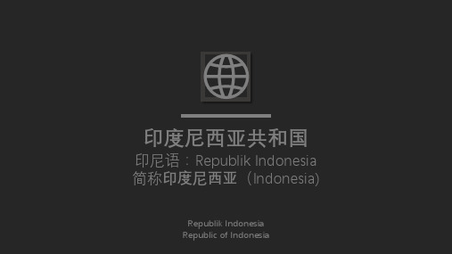 印度尼西亚商务礼仪