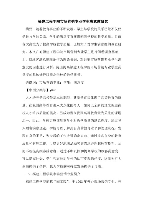 福建工程学院市场营销专业学生满意度研究