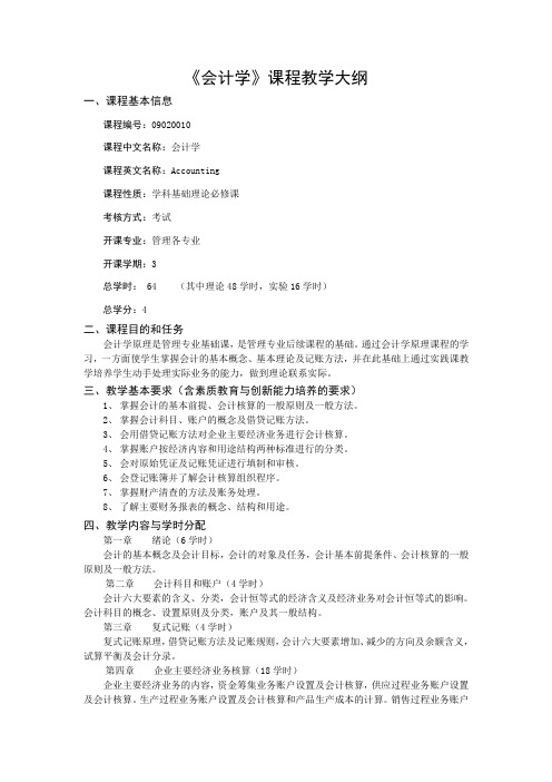 (财务会计)会计学课程教学大纲
