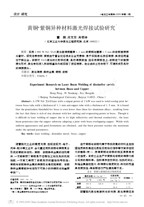 黄铜_紫铜异种材料激光焊接试验研究