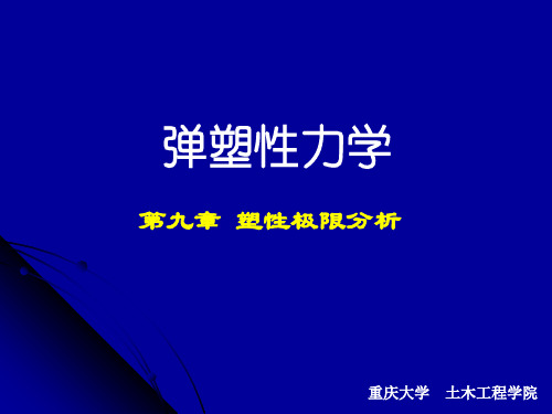 弹塑性力学-第九章课件