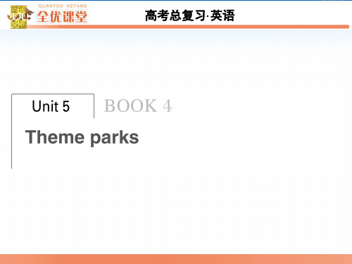 全优课堂2016届英语高考总复习课件(人教新课标)Book 4 unit 5