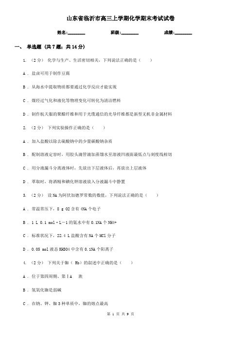 山东省临沂市高三上学期化学期末考试试卷