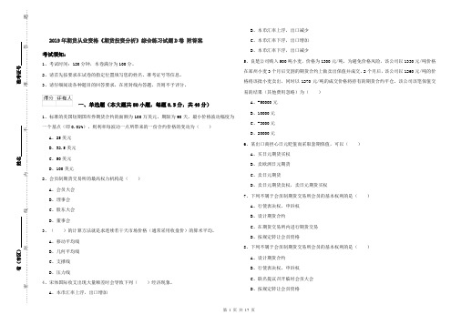2019年期货从业资格《期货投资分析》综合练习试题D卷 附答案