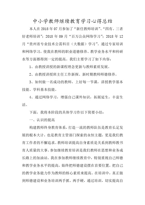 最新版小学数学教师继续教育培训总结(一)10份