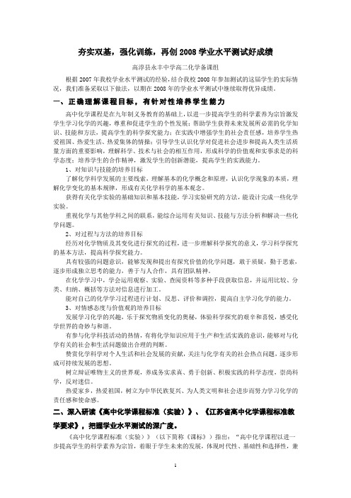 夯实双基,强化训练,再创2008学业水平测试好成绩(精)