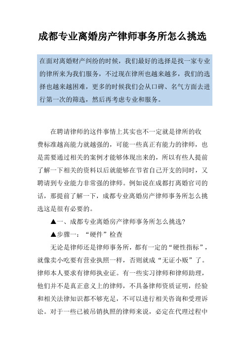 成都专业离婚房产律师事务所怎么挑选
